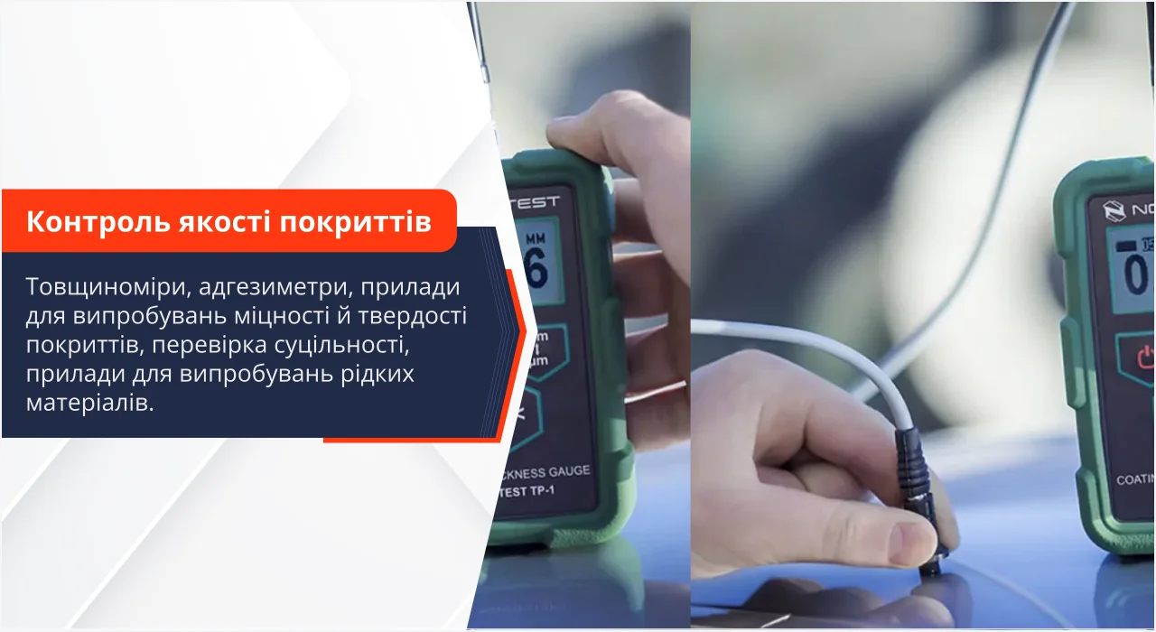 Контроль якості покриттів