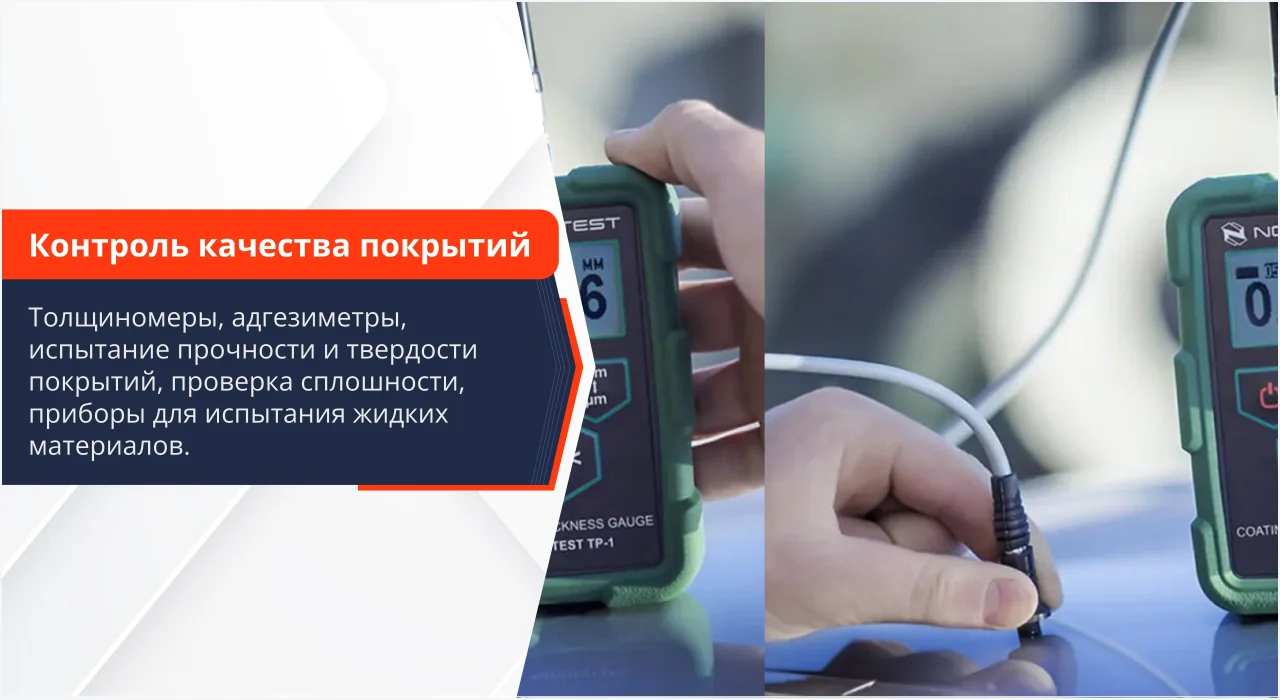 Контроль качества покрытий