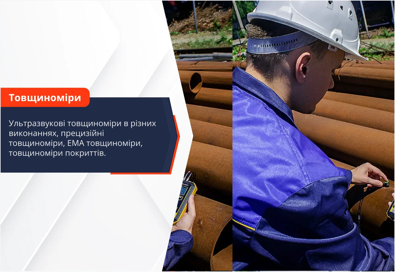 Товщиноміри