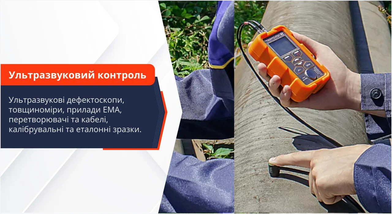 Ультразвуковий контроль