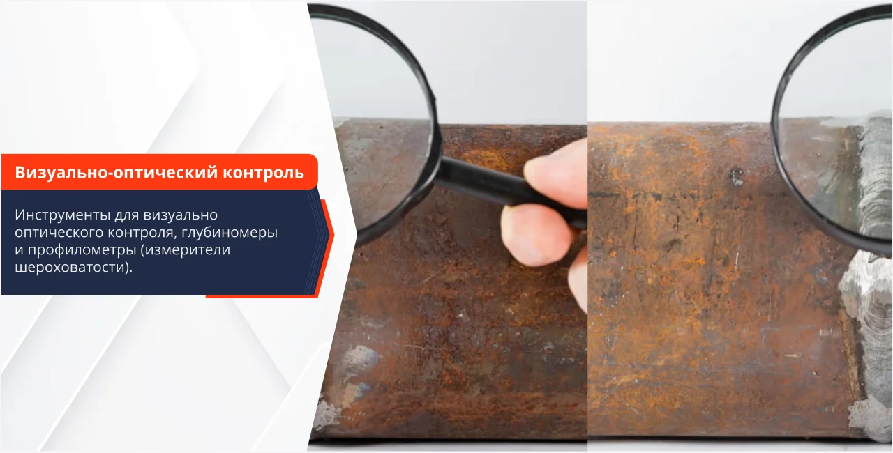 Визуально-оптический контроль