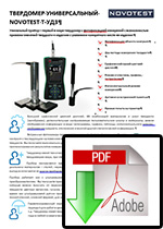 Универсальный переносной твердомер