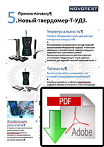 Универсальный переносной твердомер